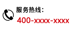 服务热线